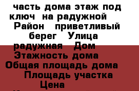 часть дома“этаж под ключ“ на радужной 10 › Район ­ приветливый берег › Улица ­ радужная › Дом ­ 10 › Этажность дома ­ 2 › Общая площадь дома ­ 140 › Площадь участка ­ 3 › Цена ­ 5 500 - Краснодарский край, Геленджик г. Недвижимость » Дома, коттеджи, дачи аренда   